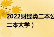 2022財經(jīng)類二本公辦大學有哪些（比較好的二本大學）