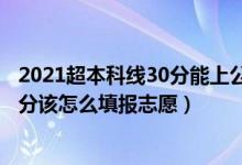 2021超本科線30分能上公辦二本嗎（2022高考超二本線30分該怎么填報志愿）