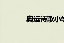 奧運(yùn)詩歌小學(xué)生（奧運(yùn)詩歌）