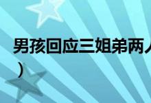 男孩回應三姐弟兩人考入清華（父母都是農(nóng)民）