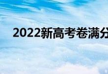 2022新高考卷滿(mǎn)分作文（優(yōu)秀范文欣賞）