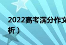 2022高考滿分作文跨越再跨越（優(yōu)秀范文賞析）