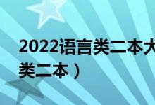 2022語(yǔ)言類二本大學(xué)有哪些（比較好的語(yǔ)言類二本）