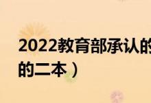 2022教育部承認(rèn)的中外合作（中外合作辦學(xué)的二本）