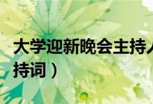大學(xué)迎新晚會(huì)主持人演講稿（大學(xué)迎新晚會(huì)主持詞）