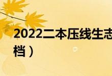 2022二本壓線生志愿填報技巧（如何避免退檔）