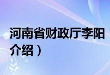 河南省財政廳李陽（關(guān)于河南省財政廳李陽的介紹）