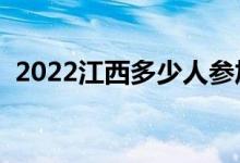 2022江西多少人參加高考（報名人數(shù)總數(shù)）