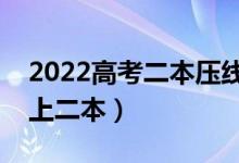 2022高考二本壓線生志愿填報技巧（如何穩(wěn)上二本）