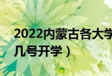 2022內(nèi)蒙古各大學(xué)暑假放假時(shí)間安排（幾月幾號(hào)開學(xué)）