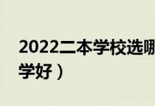 2022二本學校選哪些好（二本考生考什么大學好）