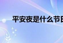 平安夜是什么節(jié)日（是中國(guó)的節(jié)日嗎）