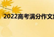 2022高考滿分作文紅樓夢(mèng)（優(yōu)秀作文賞析）