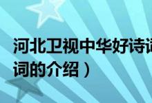 河北衛(wèi)視中華好詩詞（關(guān)于河北衛(wèi)視中華好詩詞的介紹）