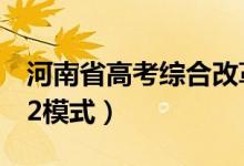 河南省高考綜合改革方案公布（將實行3+1+2模式）