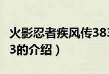 火影忍者疾風(fēng)傳383（關(guān)于火影忍者疾風(fēng)傳383的介紹）