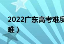 2022廣東高考難度全國(guó)排名（今年高考難不難）