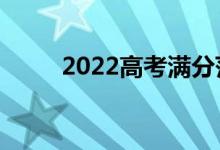 2022高考滿分范文（怎樣寫作文）