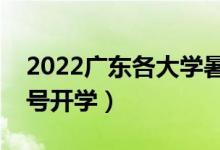2022廣東各大學(xué)暑假放假時(shí)間安排（幾月幾號(hào)開學(xué)）