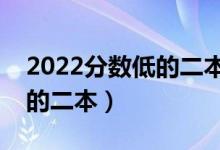 2022分數(shù)低的二本大學（低分考生可以報考的二本）
