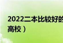 2022二本比較好的中外合作辦學(xué)（都有哪些高校）
