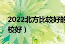 2022北方比較好的二本學校有什么（哪些學校好）