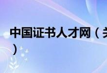 中國證書人才網（關于中國證書人才網的介紹）
