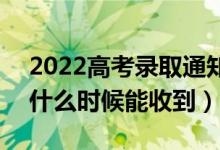 2022高考錄取通知書是送到家里還是郵局（什么時候能收到）