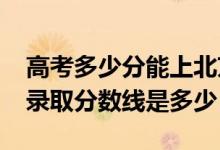 高考多少分能上北京第二外國語學(xué)院（2020錄取分?jǐn)?shù)線是多少）