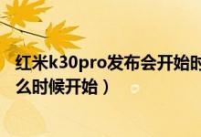 紅米k30pro發(fā)布會開始時間（紅米k30pro手機的發(fā)布會什么時候開始）