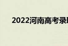 2022河南高考錄取規(guī)則（怎么錄取的）