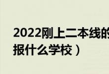 2022剛上二本線的學(xué)校推薦（過二本線可以報(bào)什么學(xué)校）