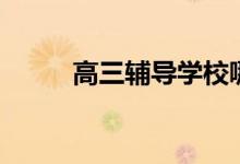 高三輔導學校哪個好（如何選擇）