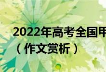 2022年高考全國(guó)甲卷有關(guān)紅樓夢(mèng)的滿(mǎn)分作文（作文賞析）