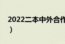 2022二本中外合作辦學一覽表（哪些值得上）