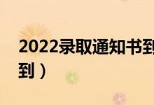 2022錄取通知書到了會(huì)打電話嗎（什么時(shí)候到）