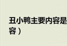 丑小鴨主要內(nèi)容是什么30字(丑小鴨主要內(nèi)容)