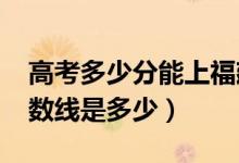 高考多少分能上福建江夏學院（2020錄取分數(shù)線是多少）