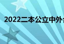 2022二本公立中外合作大學(xué)（哪些比較好）