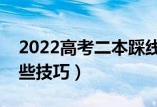 2022高考二本踩線考生填報志愿訣竅（有哪些技巧）