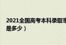 2021全國(guó)高考本科錄取率（預(yù)計(jì)2022各省高考本科錄取率是多少）