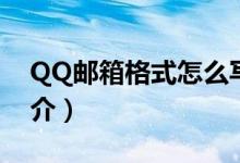 QQ郵箱格式怎么寫才正確（QQ郵箱發(fā)展簡(jiǎn)介）