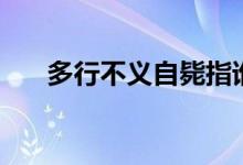 多行不義自斃指誰（多行不義自斃自）