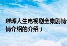 璀璨人生電視劇全集劇情介紹(關(guān)于璀璨人生電視劇全集劇情介紹的介紹)