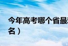 今年高考哪個(gè)省最難（2022全國(guó)高考難度排名）