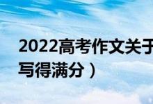 2022高考作文關(guān)于本手、妙手、俗手（怎么寫得滿分）