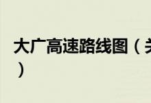 大廣高速路線圖（關(guān)于大廣高速路線圖的介紹）