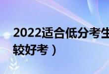 2022適合低分考生的二本大學（哪些二本比較好考）
