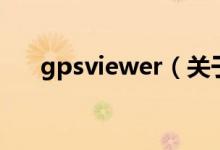 gpsviewer（關(guān)于gpsviewer的介紹）