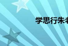 學(xué)思行朱老師(學(xué)思行)